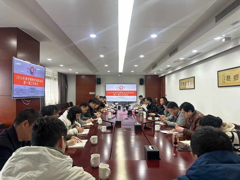 我校召开2026年春学期教学科研条线第一期工作例会