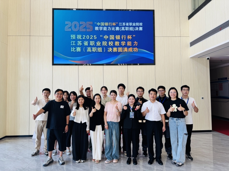 我校在2025年江苏省职业院校教学能力比赛中喜获佳绩