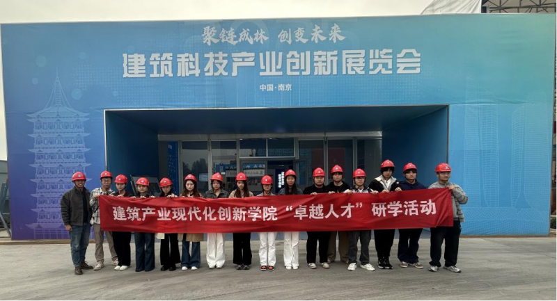 建筑产业现代化创新学院师生赴宁观摩建筑科技产业创新展