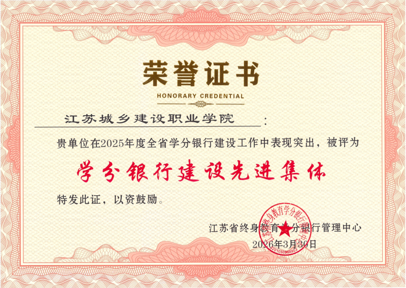 先进集体-江苏城乡建设职业学院_01(1)(1).png