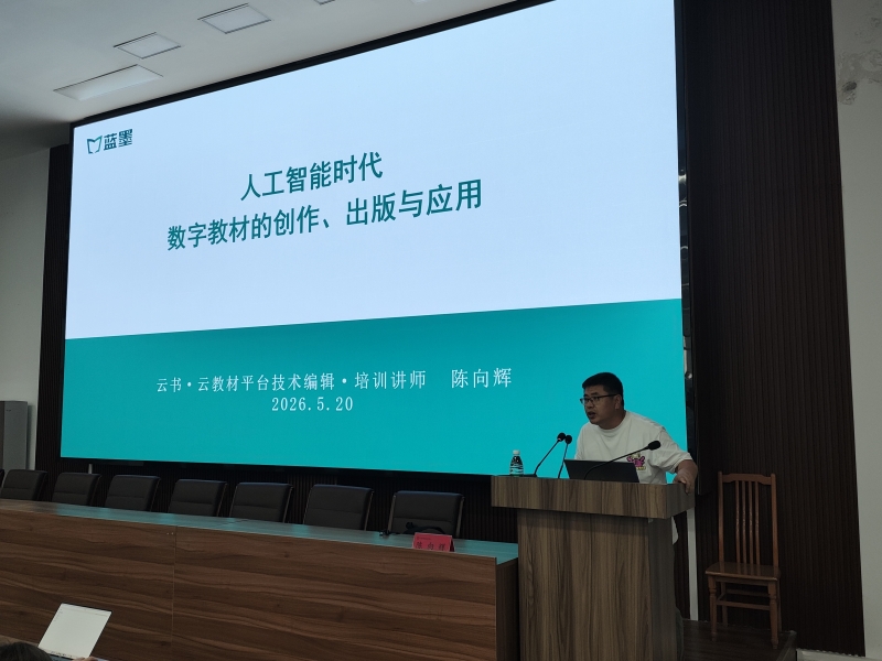 教务处组织召开新形态教材建设培训暨经验交流会
