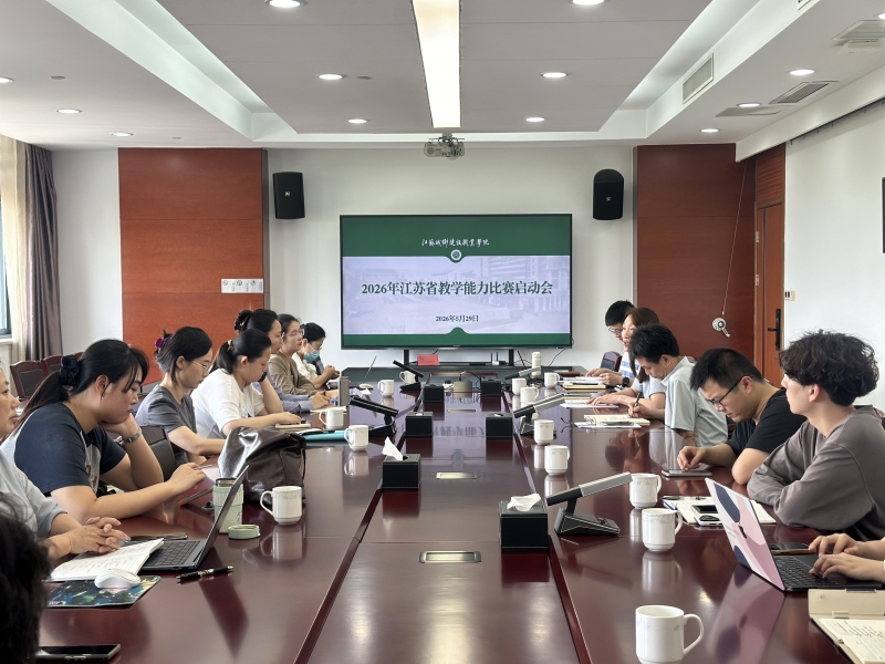我校召开2026年省级教学能力比赛启动会