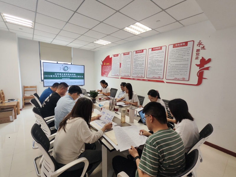 我校召开2026级专业人才培养方案修订研讨会