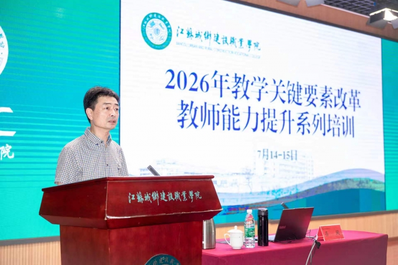 我校开展2026年教师教学关键要素改革能力提升专题培训